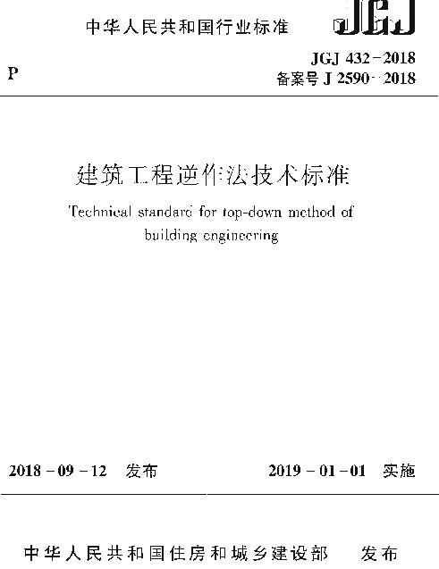 JGJ432-2018 建筑工程逆作法技术标准