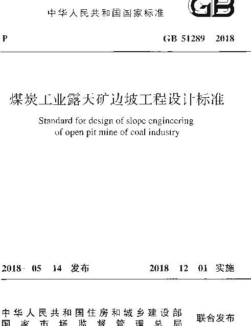GB 51289-2018 煤炭工业露天矿边坡工程设计标准