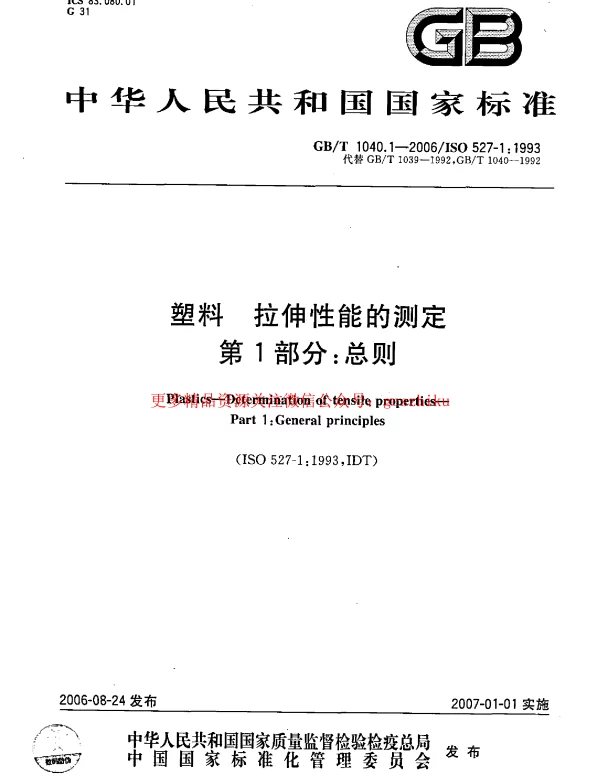 GBT 1040.1-2006 塑料 拉伸性能的测定 第1部分：总则