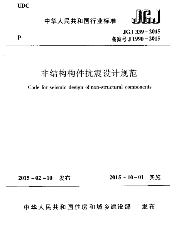 JGJ339-2015 非结构构件抗震设计规范