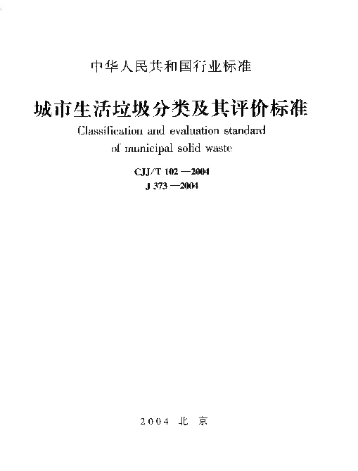 CJJT102-2004 城市生活垃圾分类及其评价标准