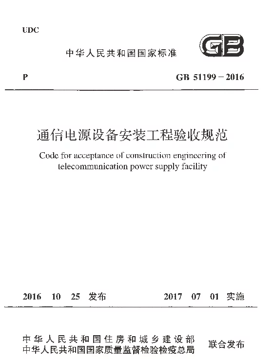 GB 51199-2016 通信电源设备安装工程验收规范