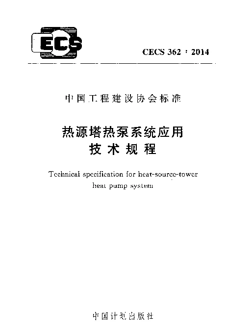 CECS 362-2014 热源塔热泵系统应用技术规程