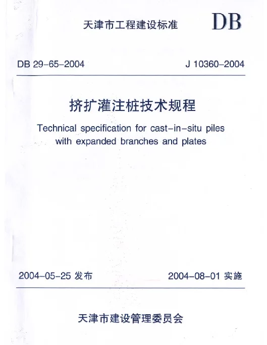 DB29-65-2004 天津市挤扩灌注桩技术规程