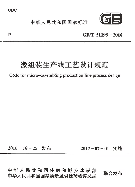 GBT 51198-2016 微组装生产线工艺设计规范
