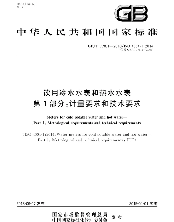 GBT 778.1-2018 饮用冷水水表和热水水表 第1部分：计量要求和技术要求