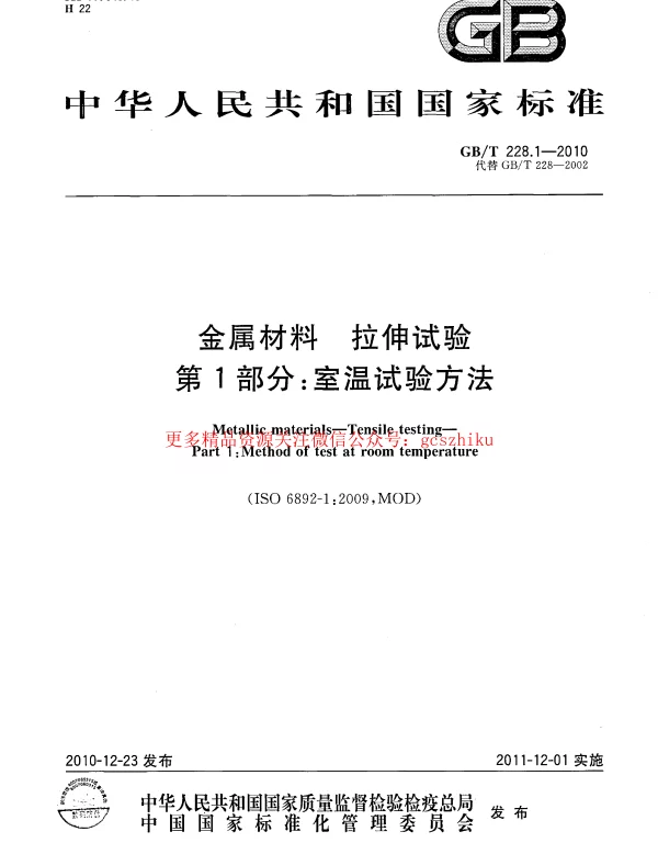 GBT 228.1-2010 金属材料拉伸试验 第1部分室温试验方法