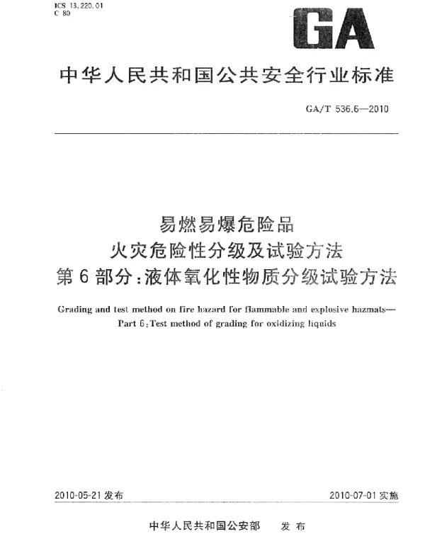 GAT536.6-2010 易燃易爆危险品 火灾危险性分级及试验方法 第6部分：液体氧化性物质分级试验方法