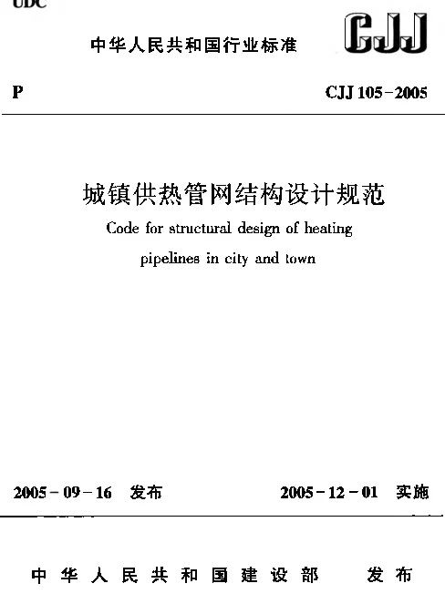 CJJ105-2005 城镇供热管网结构设计规范