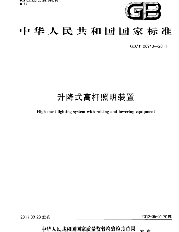 GBT 26943-2011 升降式高杆照明装置