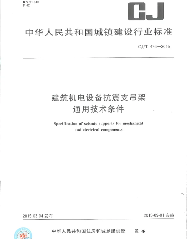 CJT476-2015 建筑机电设备抗震支吊架通用技术条件