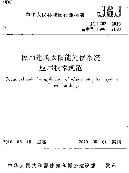 JGJ203-2010 民用建筑太阳能光伏系统应用技术规范