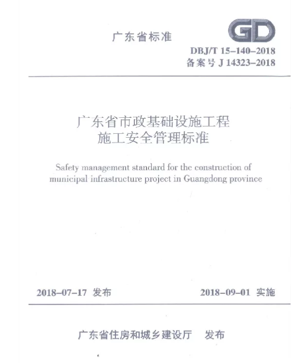 DBJT15-140-2018广东省市政基础设施工程施工安全管理标准
