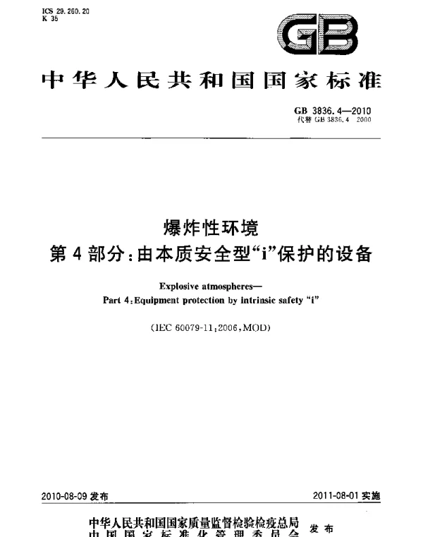 GB 3836.4-2010爆炸性环境第4部分-由本质安全型i保护的设备
