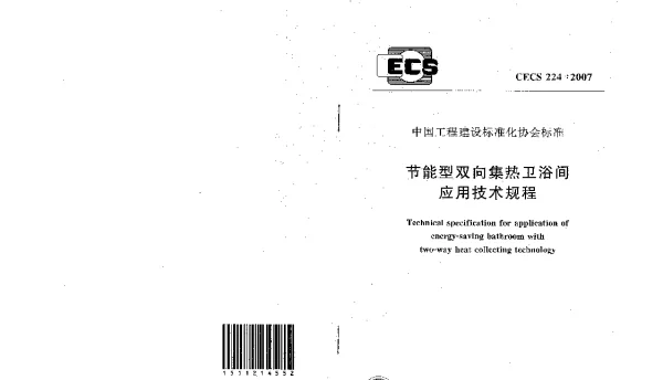 CECS 224-2007 节能型双向集热卫浴间应用技术规程