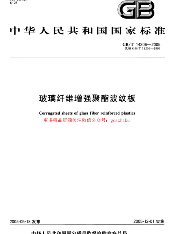 GBT 14206-2005 玻璃纤维增强聚酯波纹板