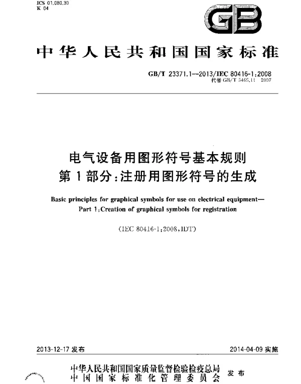 GBT 23371.1-2013  电气设备用图形符号基本规则 第1部分 注册用图形符号的生成