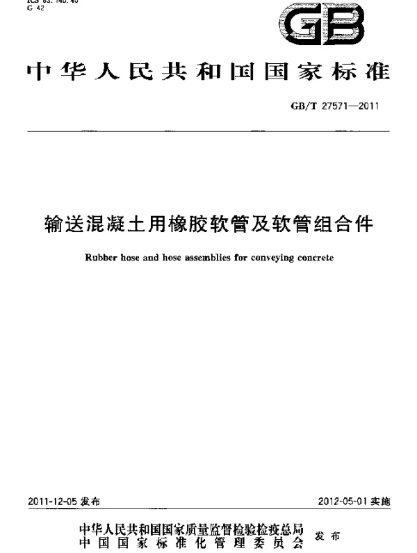 GBT 27571-2011 输送混凝土用橡胶软管及软管组合件