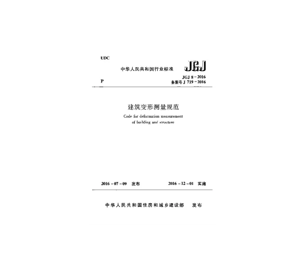 JGJ8-2016建筑变形测量规范