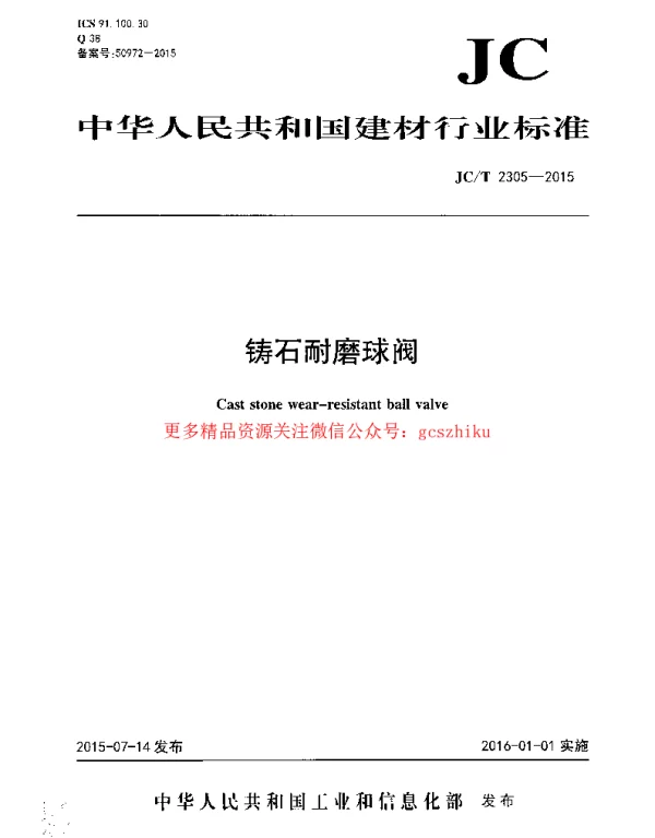 JCT2305-2015 铸石耐磨球阀