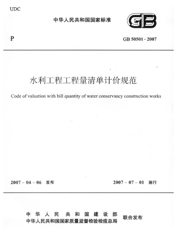 GB 50501-2007 水利工程工程量清单计价规范