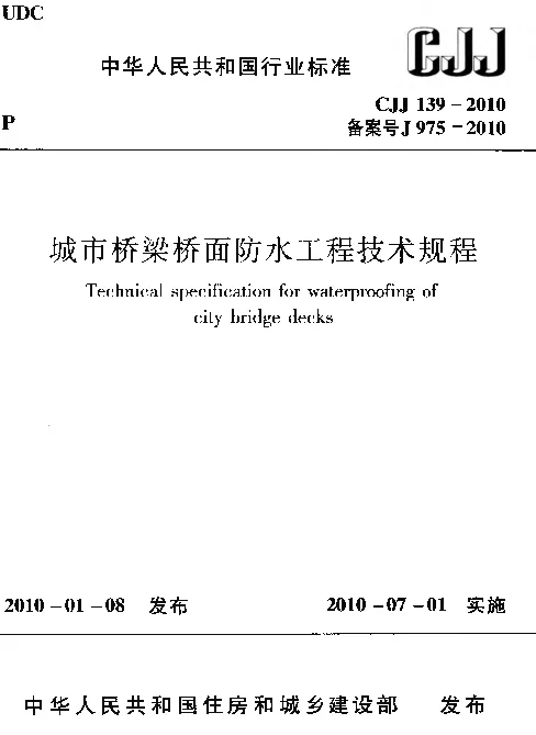 CJJ139-2010 城市桥梁桥面防水工程技术规程