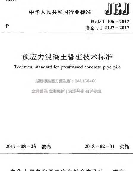 JGJ406T-2017预应力混凝土管桩技术标准附条文