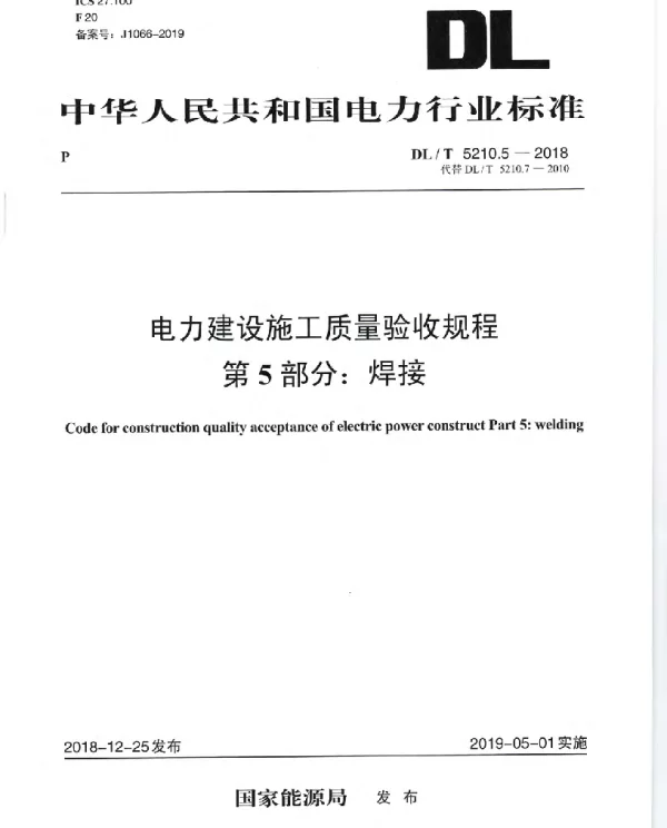 DLT 5210.5-2018 电力建设施工质量验收规程 第5部分：焊接