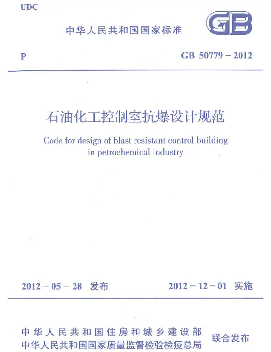 GB 50779-2012《石油化工控制室抗爆设计规范》