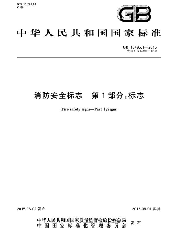 GB 13495.1-2015 消防安全标志 第1部分：标志