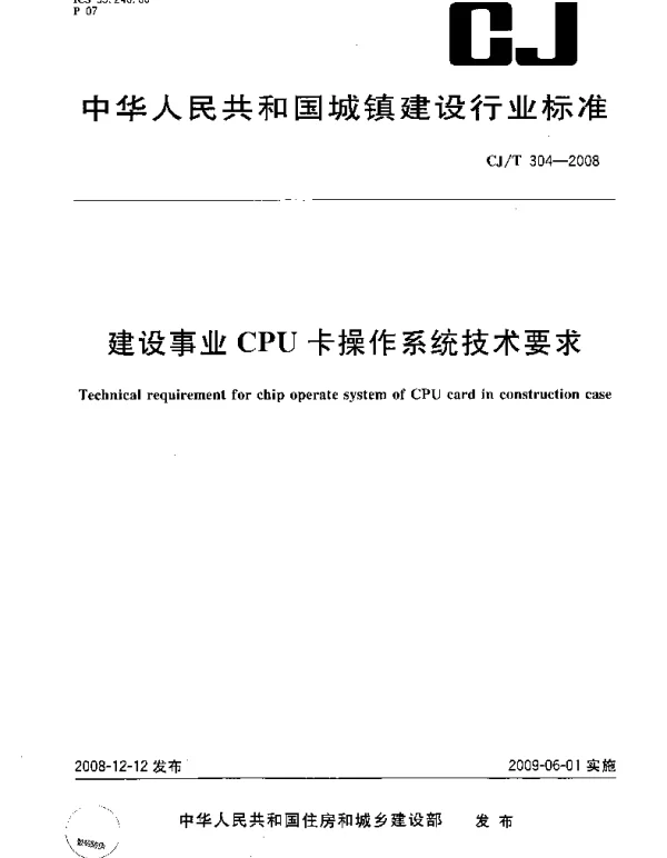 CJT304-2008 建设事业CPU卡操作系统技术要求