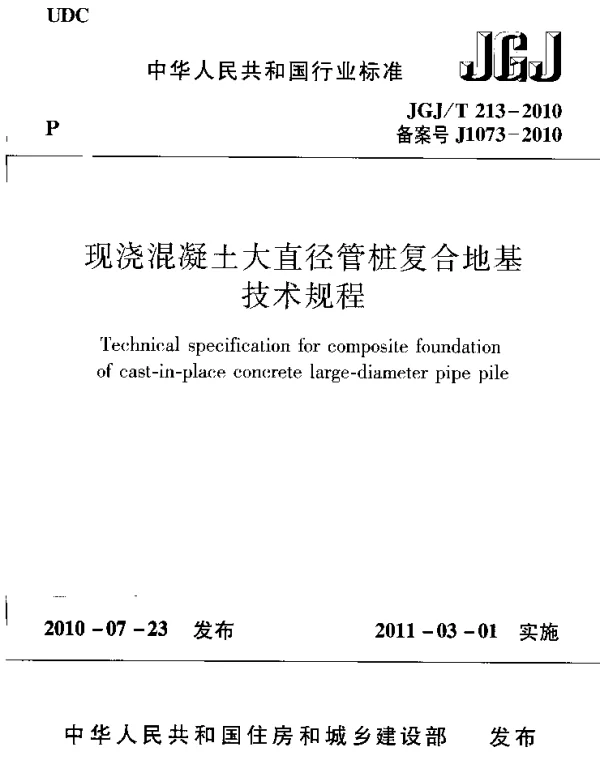 JGJT213-2010 混凝土大直径管桩复合地基技术规程