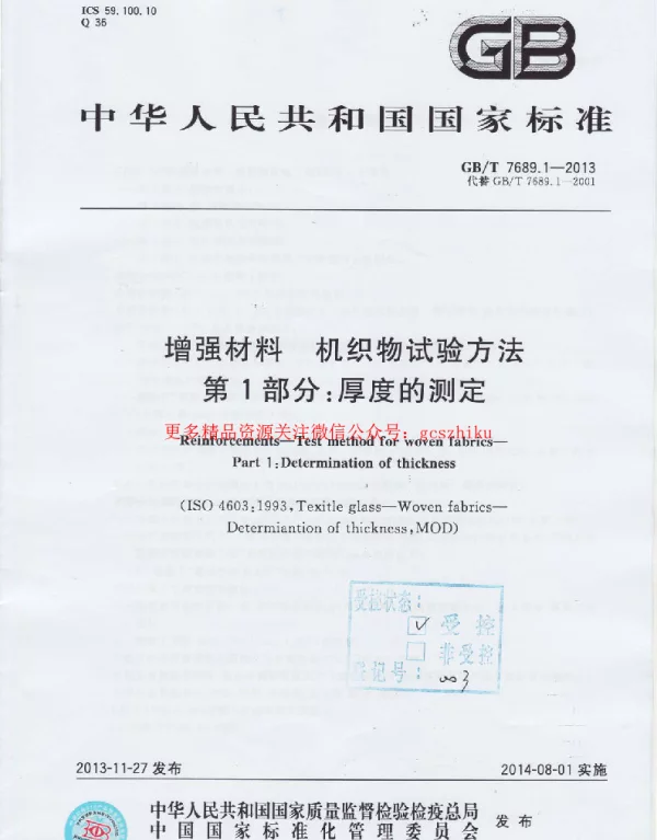 GBT 7689.1-2013 增强材料 机织物试验方法 第1部分：厚度的测定