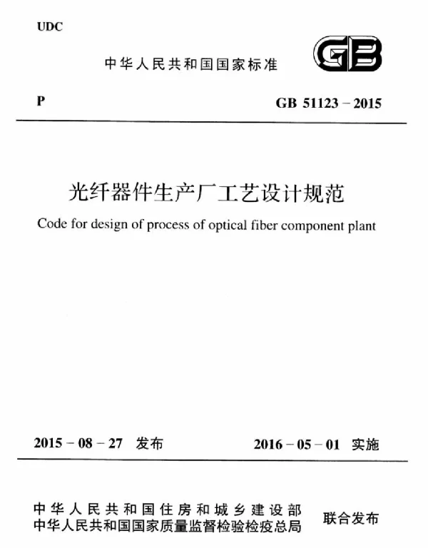 GB 51123-2015 光纤器件生产厂工艺设计规范