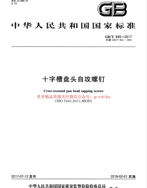 GBT 845-2017 十字槽盘头自攻螺钉