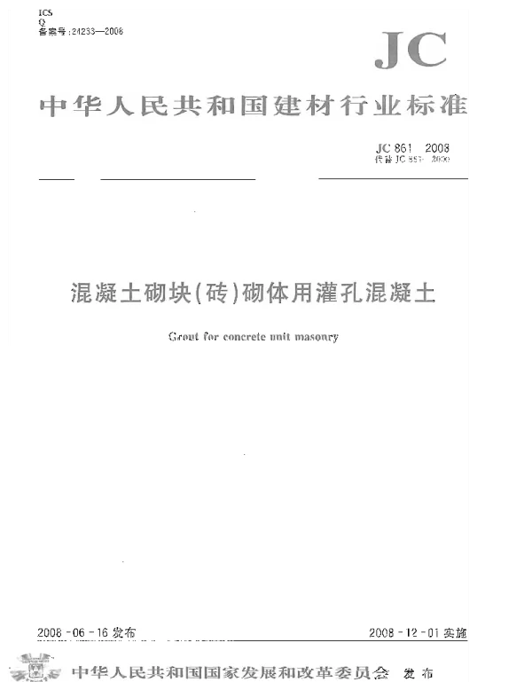 JC861-2008 混凝土砌块(砖)砌体用灌孔混凝土