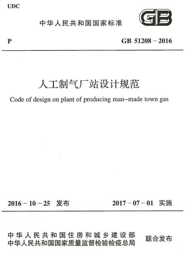 GB 51208-2016 人工制气厂站设计规范