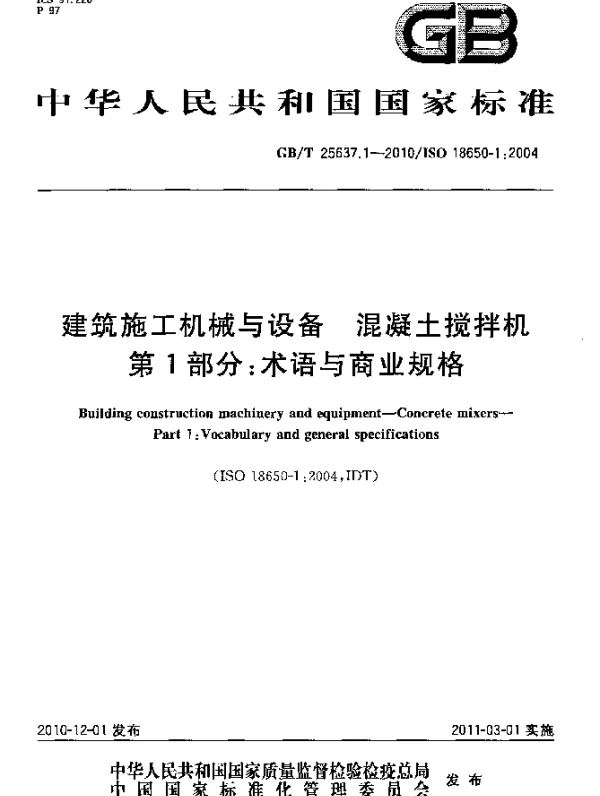 GBT 25637.1-2010 建筑施工机械与装备 混凝土搅拌机 第1部分：术语与商业规格