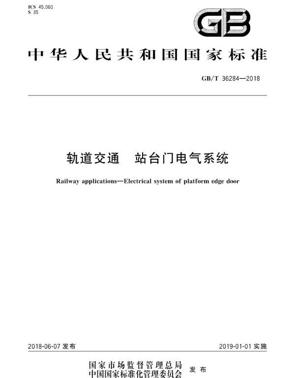 GBT 36284-2018 轨道交通 站台门电气系统