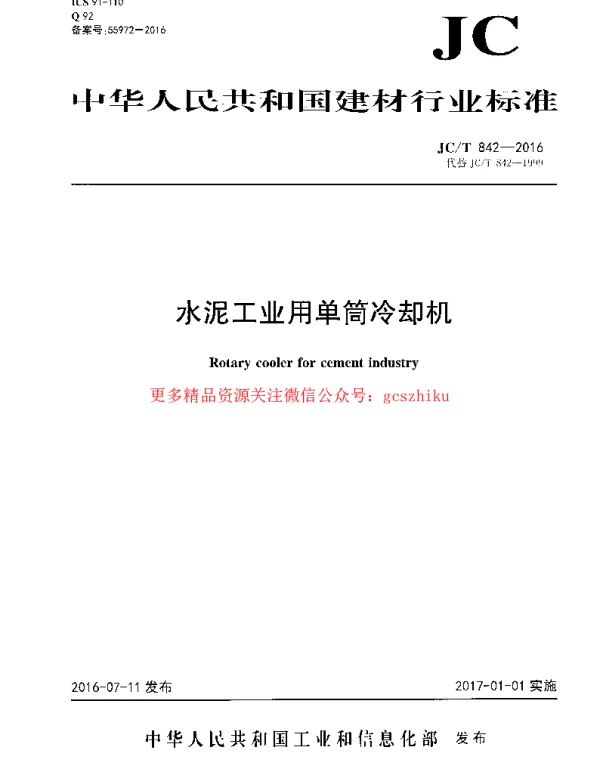 JCT842-2016 水泥工业用单筒冷却机