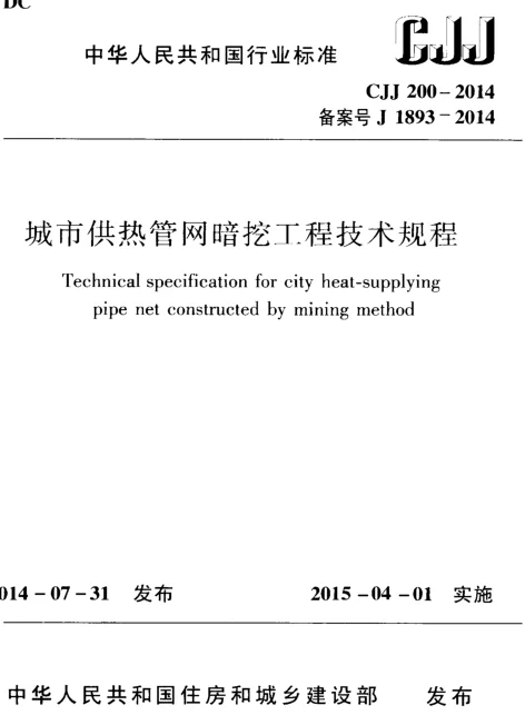 CJJ200-2014 城市供热管网暗挖工程技术规程
