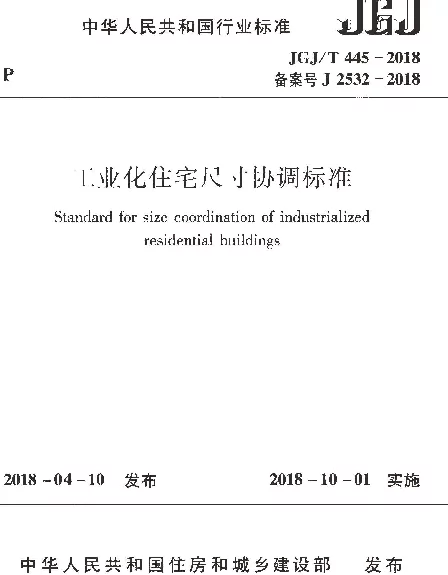 JGJT445-2018 工业化住宅尺寸协调标准