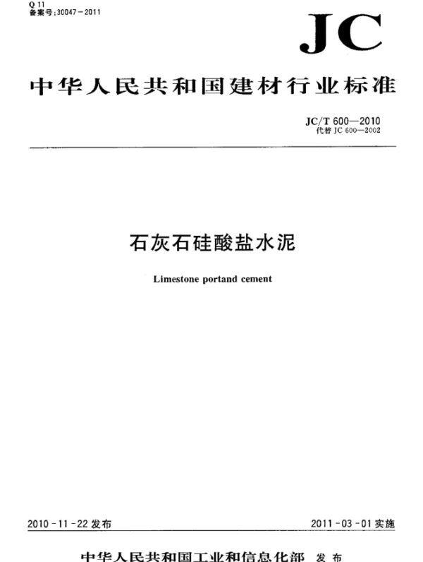 JCT600-2010 石灰石硅酸盐水泥