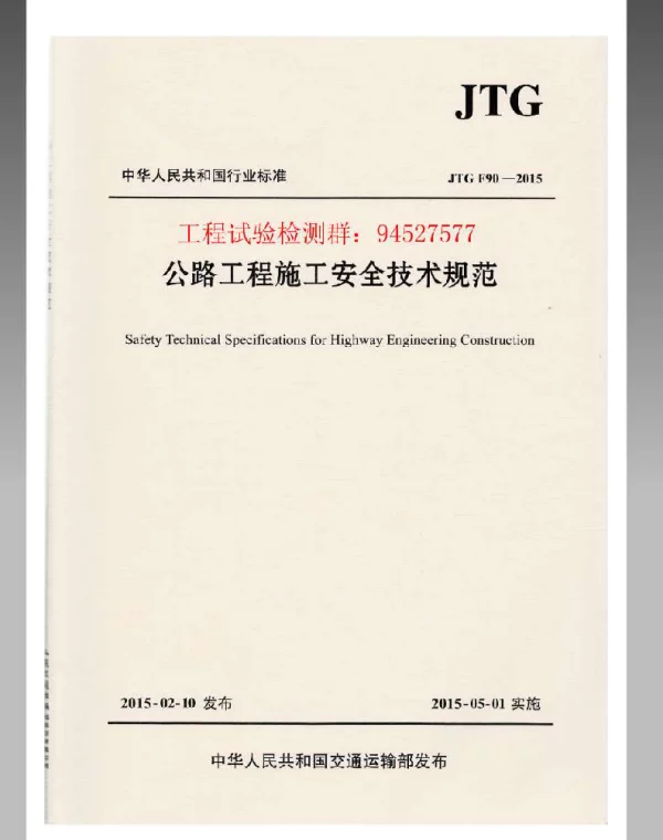 JTG F90-2015 公路工程施工安全技术规范