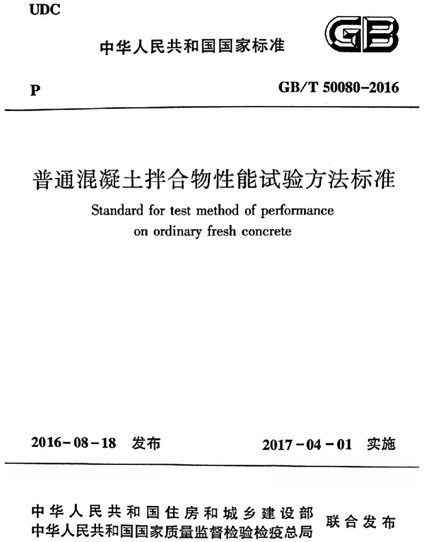 GBT 50080-2016 普通混凝土拌合物性能试验方法标准