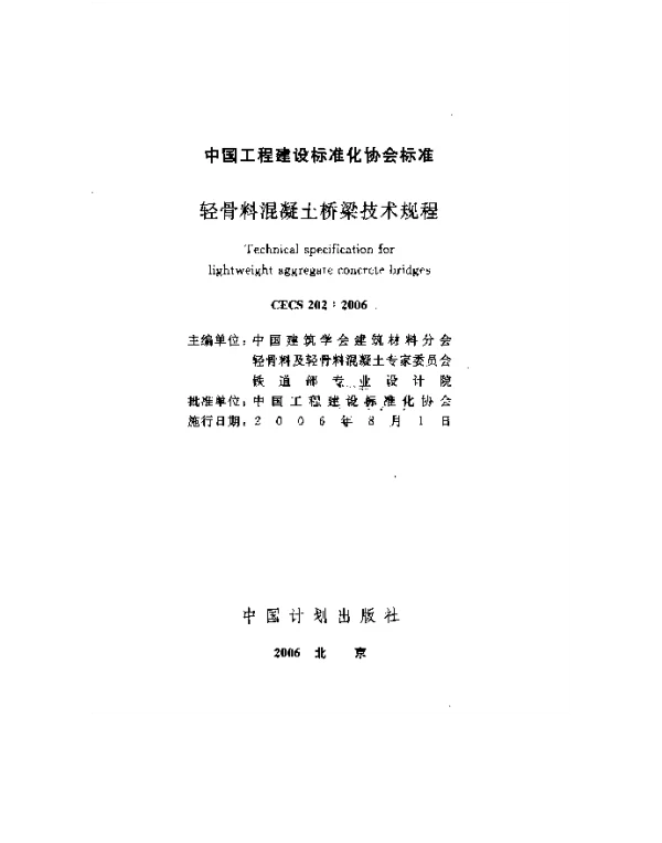 CECS 202-2006 轻骨料混凝土桥梁技术规程