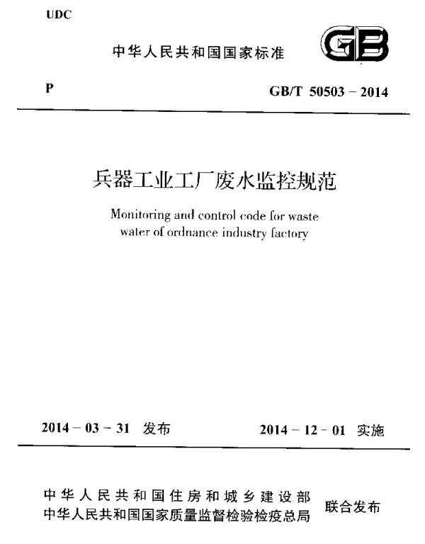GBT 50503-2014 兵器工业工厂废水监控规范
