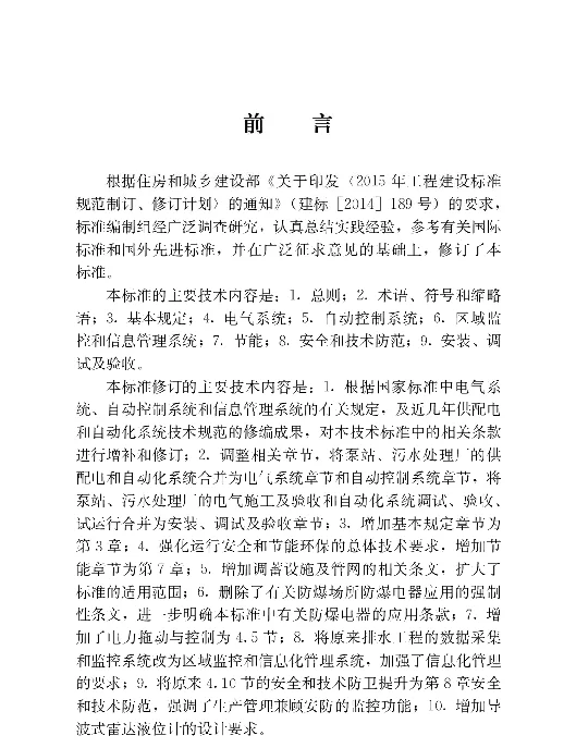 CJJT120-2018 城镇排水系统电气与自动化工程技术标准
