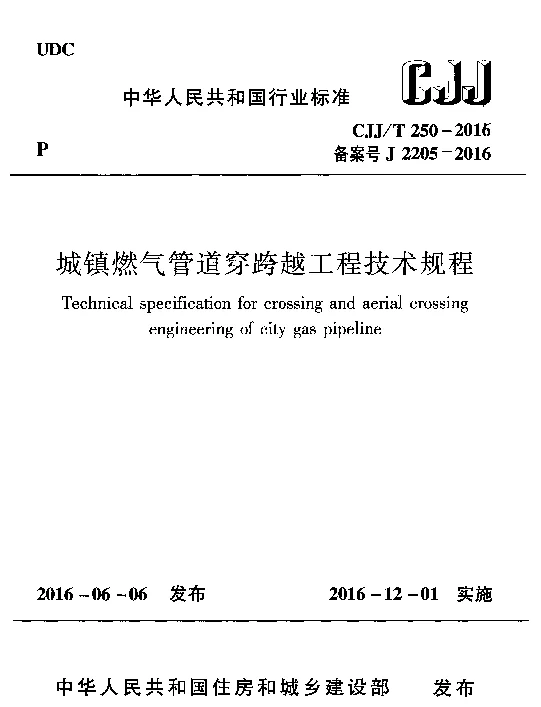 CJJ T250-2016城镇燃气管道穿跨越工程技术规程