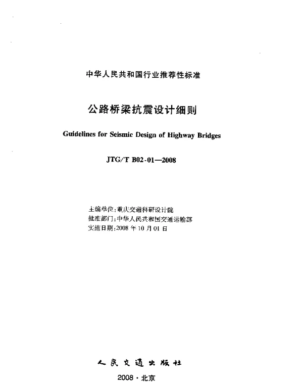 JTGT B02-01-2008 公路桥梁抗震设计细则